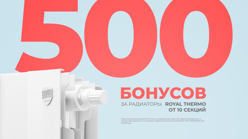 500 бонусов за радиаторы Royal Thermo от 10 секций